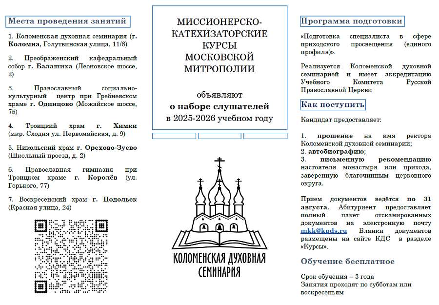 О наборе на миссионерско-катехизаторские курсы при Коломенской духовной семинарии